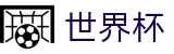2026世界杯买球 · 足球买球水位怎么看及提现不到账